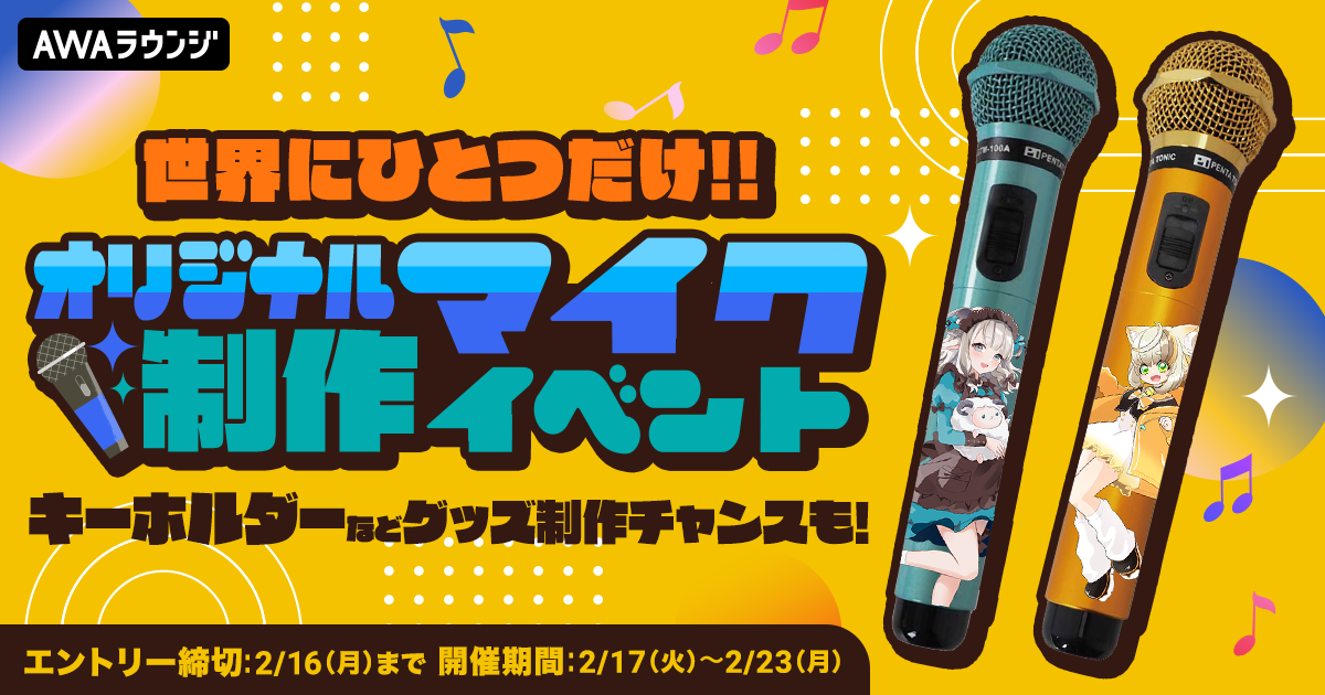 世界にひとつだけのオリジナルマイク 制作イベント 結果発表！