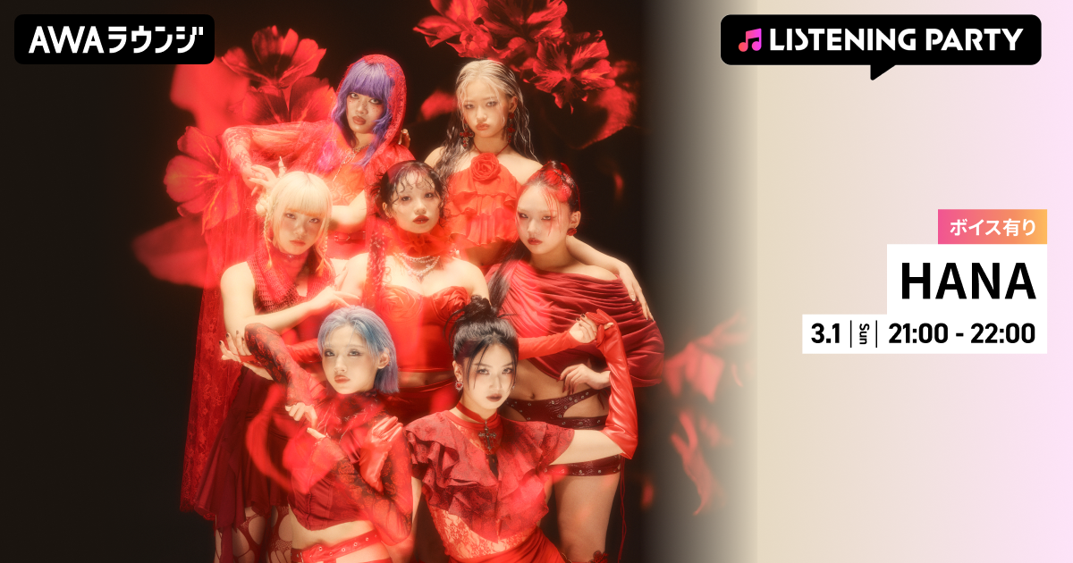 1st ALBUM 『HANA』 リリース記念！ 限定ボイスもオンエアするHANA特集リスニングパーティーをAWAラウンジで開催！