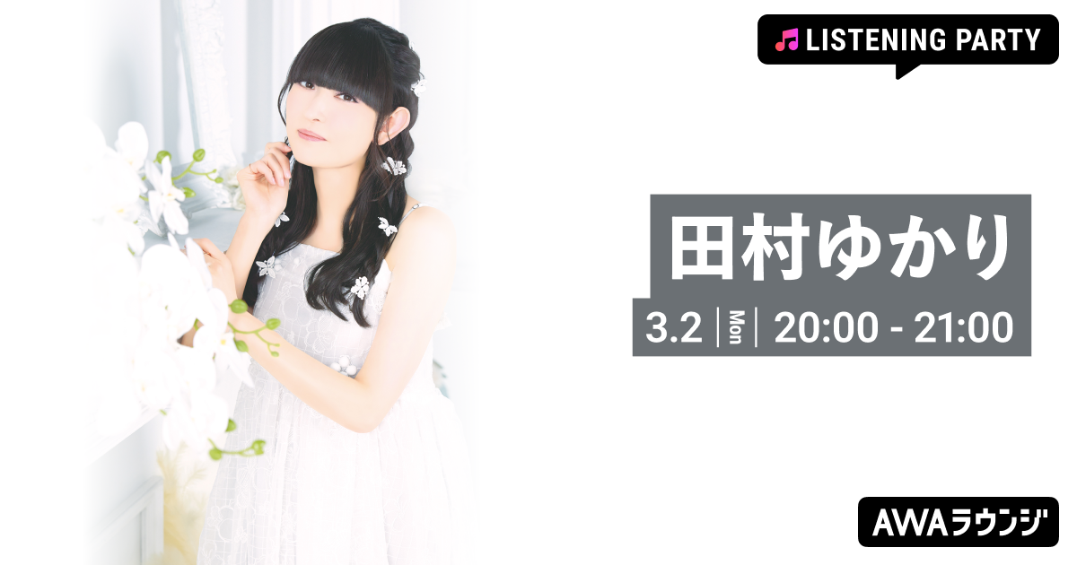 田村ゆかり バースデイ記念！特集リスニングパーティーをAWAラウンジで開催