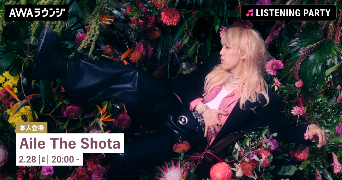 2nd Album 『REAL POP 2』 リリース記念！ Aile The Shotaが生出演するリスニングパーティーをAWAラウンジで開催