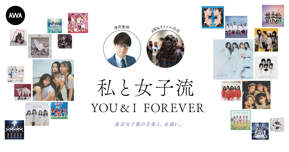   東京女子流の音楽を愛する著名人によるプレイリスト企画”私と女子流” 新たに「寺田寛明」「AWAアイドル担当」のプレイリストを公開！