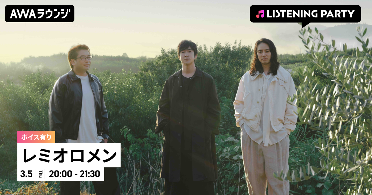 活動再開 &amp;  『SINGLES BEST＋』 リリース記念！ 限定ボイスもオンエアするレミオロメン特集イベントをAWAラウンジで開催！