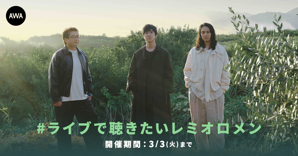 活動再開&amp;『SINGLES BEST＋』リリース記念！「#ライブで聴きたいレミオロメン」プレイリスト作成キャンペーン開催