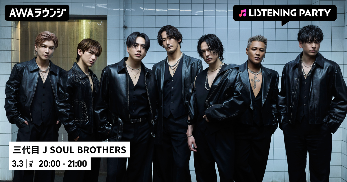 最新曲「Through The RAIN」配信リリース記念！三代目 J SOUL BROTHERS特集リスニングパーティーをAWAラウンジで開催
