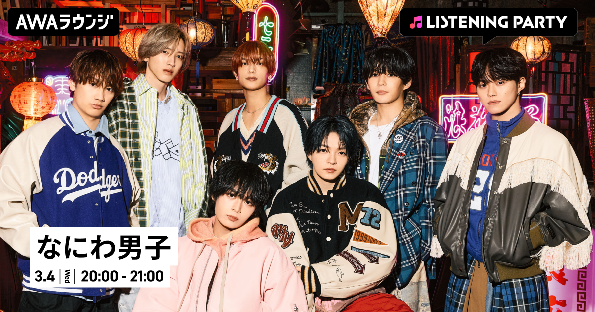 10thシングル「HARD WORK」配信リリース記念 なにわ男子特集のリスニングパーティーをAWAラウンジで開催！