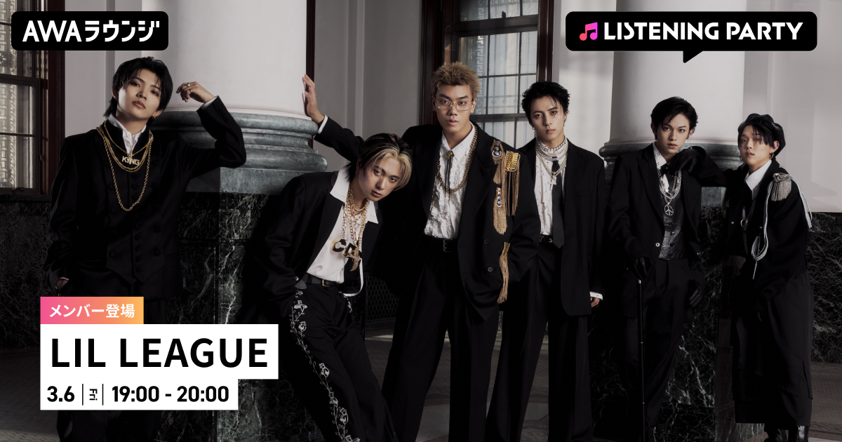 2nd Album『NEOMATIC』リリース記念！ LIL LEAGUEのメンバーが生出演するリスニングパーティーをAWAラウンジで開催