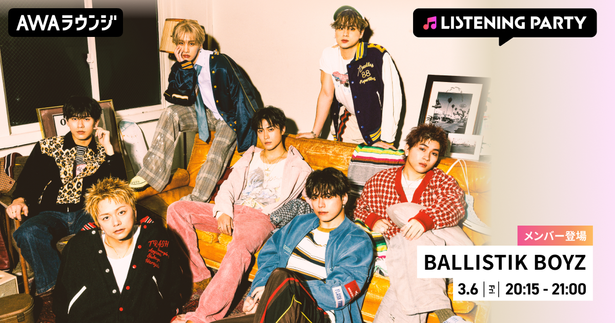 BALLISTIK BOYZのメンバーが音声とチャットで参加！ 新曲「Perfect」のリスニングパーティーをAWAラウンジで開催！