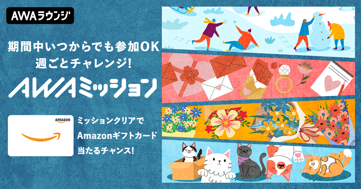 2月の「AWAミッション」当選者発表！