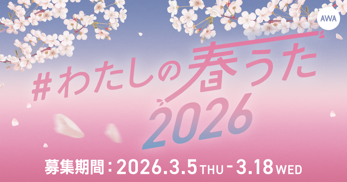 卒業、さくらソング、新生活など、あなたの思う”春うた”は？ 「#わたしの春うた2026」プレイリスト作成キャンペーン開催！