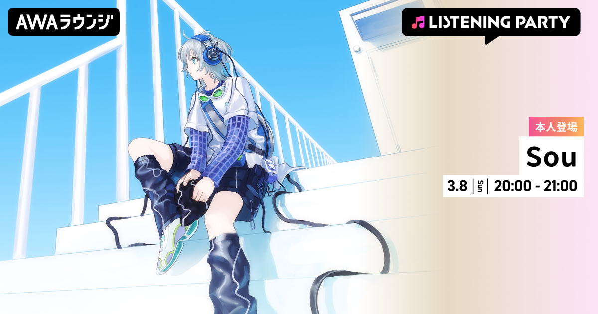 5th Album『Panorama』リリース記念！ Souがリアルタイムで登場するリスニングパーティーをAWAラウンジで開催