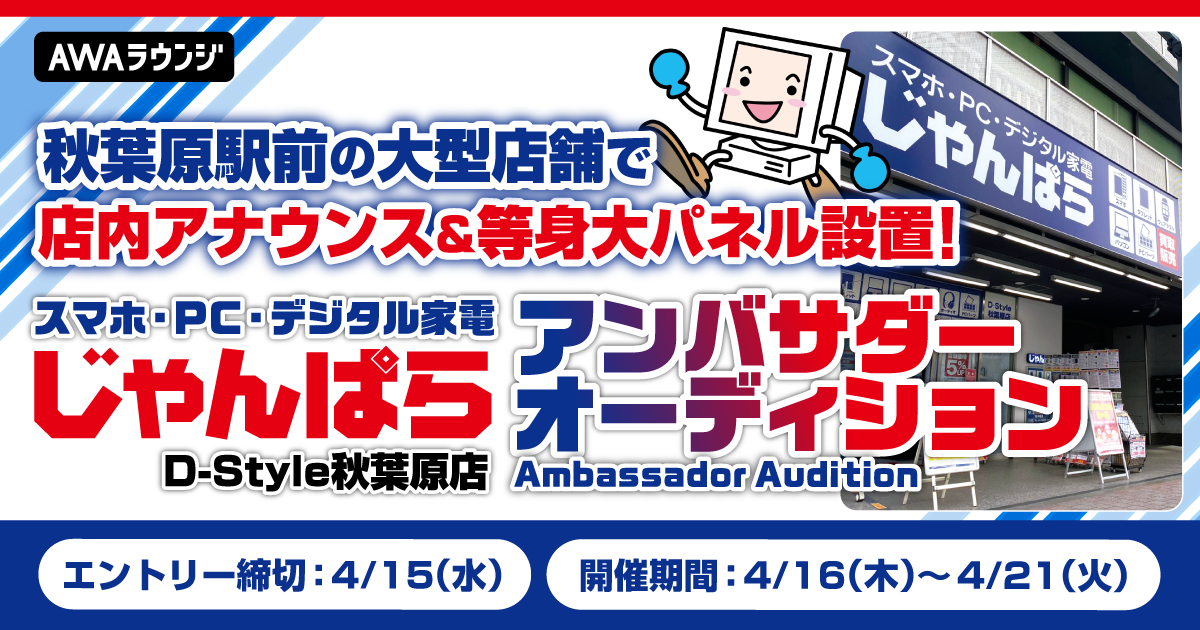 JR秋葉原駅前！『じゃんぱらD-Style秋葉原店』アンバサダーオーディション