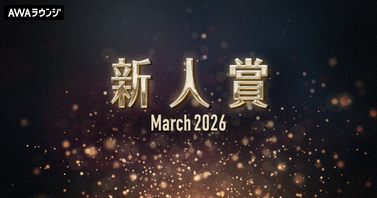 「新人賞」2026年3月度の発表