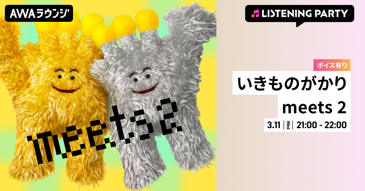 コラボレーションアルバム『いきものがかりmeets2』リリース＆いきものがかりデビュー20周年記念！ いきものがかりメンバーからの限定ボイスもオンエアするリスニングパーティーをAWAラウンジで開催
