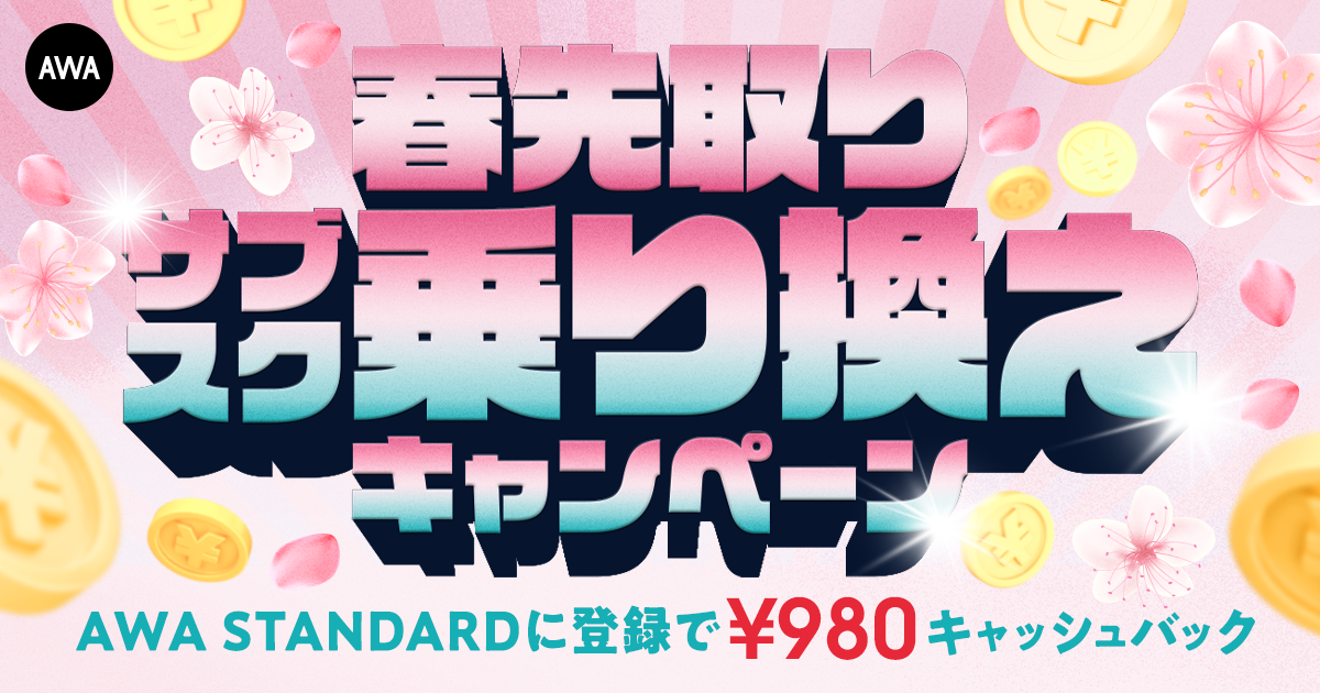 【春先取りサブスク乗り換えキャンペーン】 AWA STANDARD月額プランに登録した方全員¥980キャッシュバック中!!
