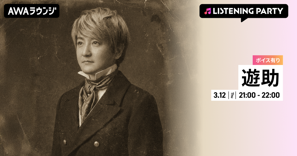  16th ALBUM『遊助世代』リリース記念！ 限定ボイスもオンエアする遊助特集のリスニングパーティーをAWAラウンジで開催！