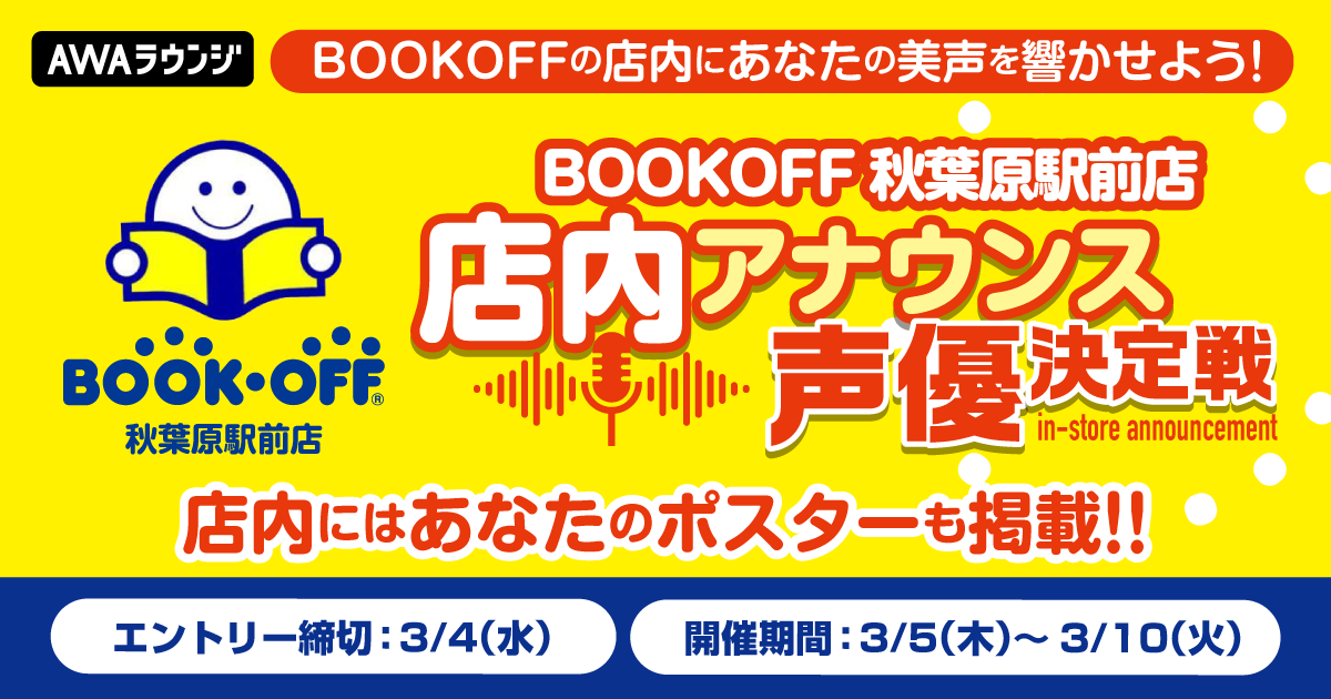 毎月15万人以上が来店！『BOOKOFF 秋葉原駅前店』店内アナウンス声優決定戦　結果発表🎉