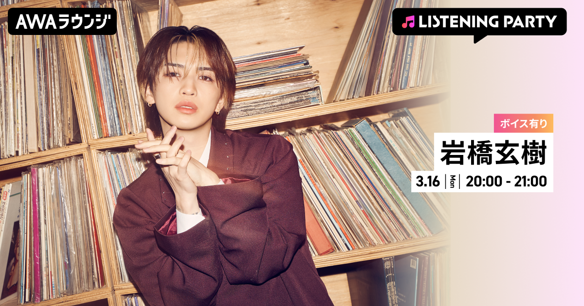 メジャー1stシングル 『Dangerous Key』 リリース記念！ 限定ボイスもオンエアする岩橋玄樹特集リスニングパーティーをAWAラウンジで開催！