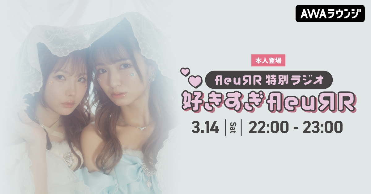 松本いちか・倉本すみれ によるアイドルユニット「fleuЯR」が 音声で参加するAWAラウンジ特別ラジオ番組を開催！