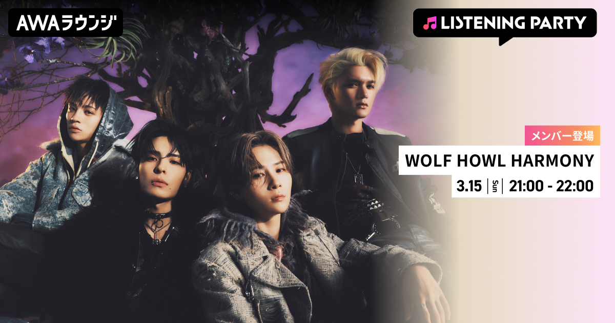 1st EP 『tera』 リリース記念！ WOLF HOWL HARMONYのメンバーが生出演するリスニングパーティーをAWAラウンジで開催