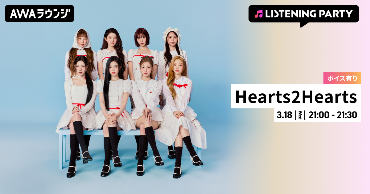 New Single 『RUDE!(Japanese Ver.)』 リリース記念！ 限定ボイスもオンエアするHearts2Hearts特集のリスニングパーティーをAWAラウンジで開催！