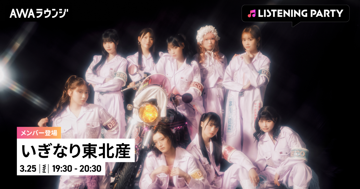 2nd Single「デコ！」リリース記念！ いぎなり東北産のメンバーが生出演するリスニングパーティーをAWAラウンジで開催