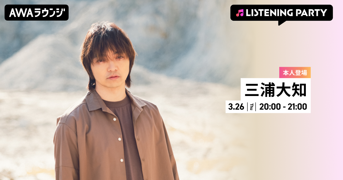  ニューアルバム 『Archive』 リリース記念！ 三浦大知がリアルタイムで登場するリスニングパーティーをAWAラウンジで開催