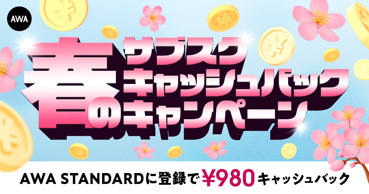 春のキャッシュバックキャンペーン AWA STANDARD月額プランに登録した方全員¥980キャッシュバック中!!