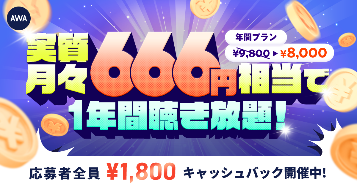 【実質月々666円相当で1年間聴き放題】 AWA STANDARD年間プランキャッシュバックキャンペーン