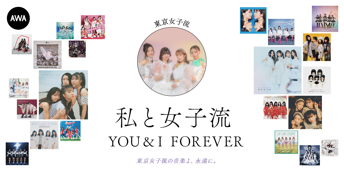 東京女子流の音楽を愛する著名人によるプレイリスト企画”私と女子流” 最終回は東京女子流のメンバー4人によるプレイリストを公開！