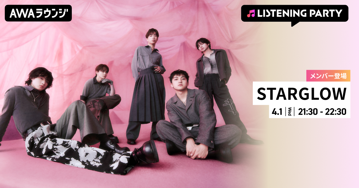 2nd Single 『USOTSUKI』 リリース記念！ STARGLOWのメンバーが生出演するリスニングパーティーをAWAラウンジで開催