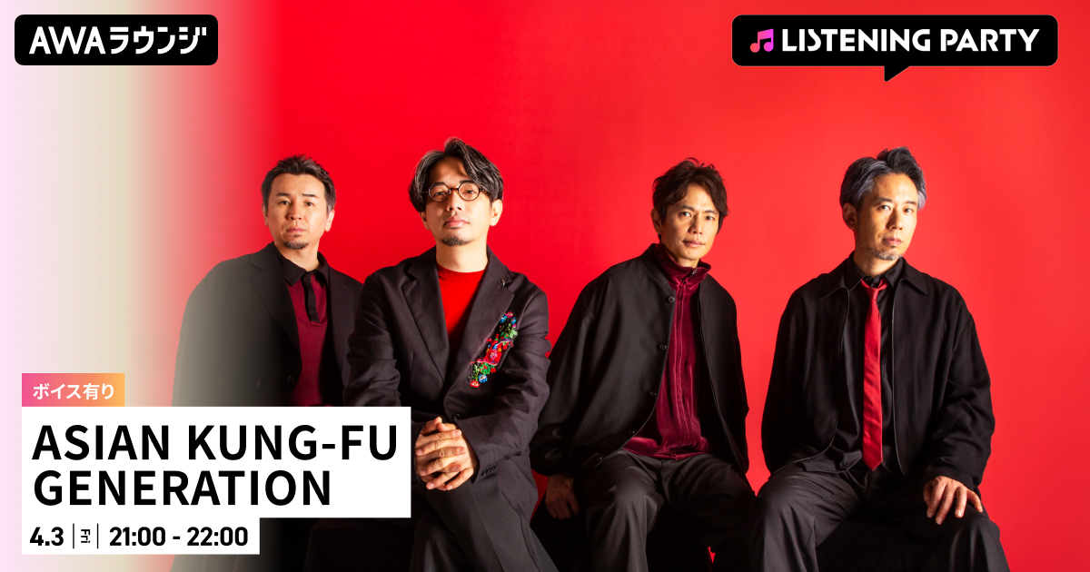 最新曲 「スキンズ」 配信リリース記念！限定ボイスもオンエア！ ASIAN KUNG-FU GENETARION特集のリスニングパーティーをAWAラウンジで開催