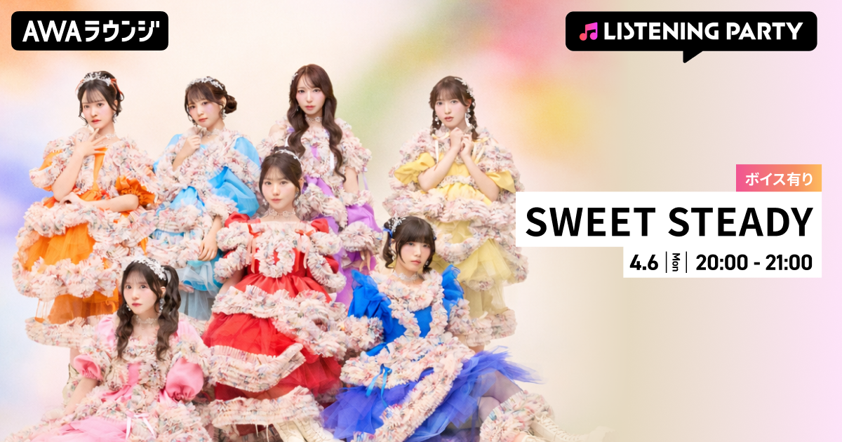 3rdシングル 『SWEET STEP』 リリース &amp; 結成2周年記念！ 限定ボイスもオンエアするSWEET STEADY特集リスニングパーティーをAWAラウンジで開催