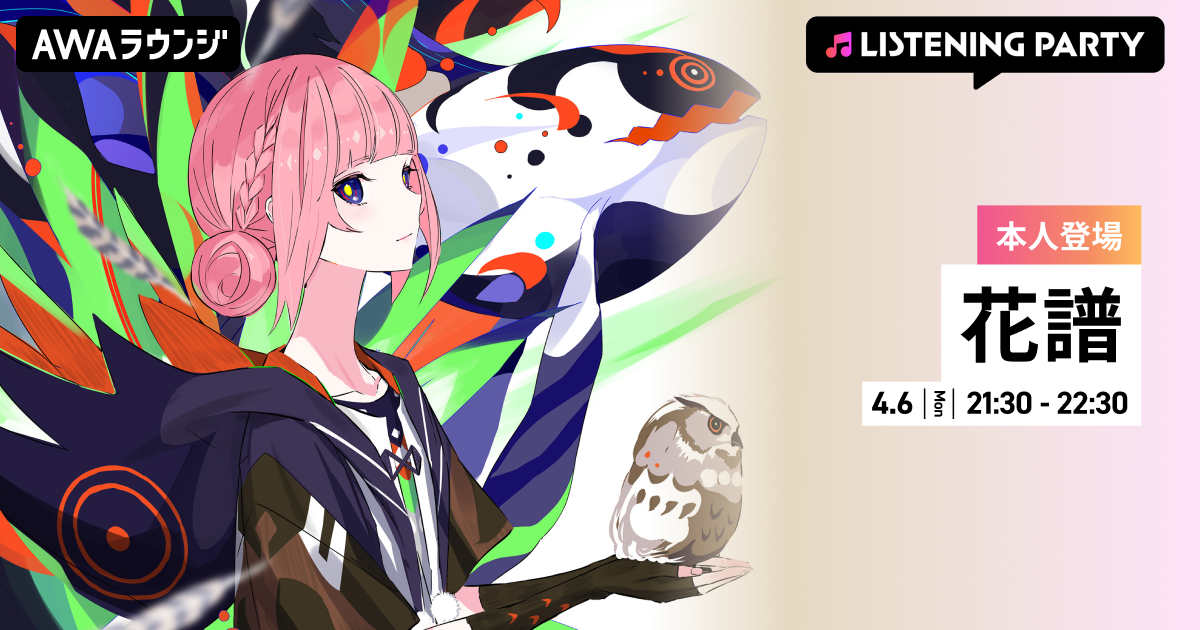 最新曲「エラーソング」配信リリース記念！ 花譜が生出演するリスニングパーティーをAWAラウンジで開催
