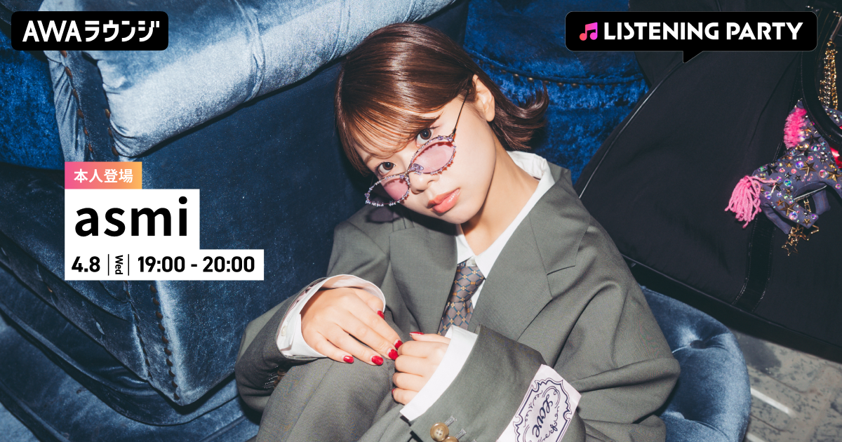 最新曲 「あわ」 配信リリース記念！ asmiがリアルタイムで登場するリスニングパーティーをAWAラウンジで開催