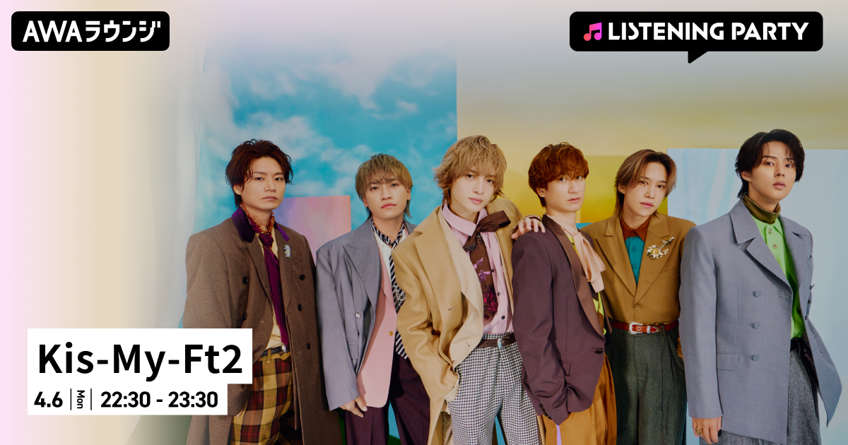 最新曲「HEARTLOUD」リリース記念！ Kis-My-Ft2の特集リスニングパーティーをAWAラウンジで開催