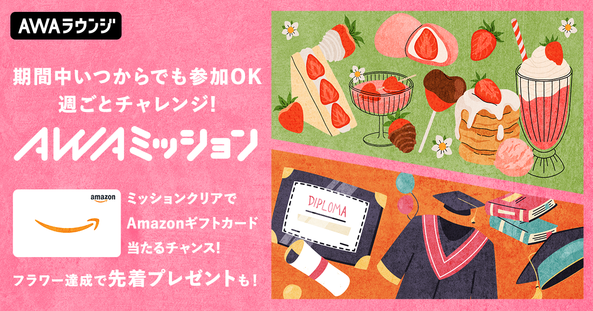 3月の「AWAミッション」達成者＆当選者発表！
