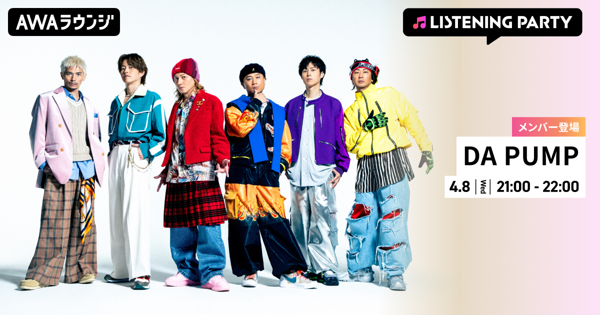 ニューシングル 「超超超！SUPER HAPPY feat. m.c.A・T」 リリース記念！ DA PUMPのメンバーが生出演するリスニングパーティーをAWAラウンジで開催