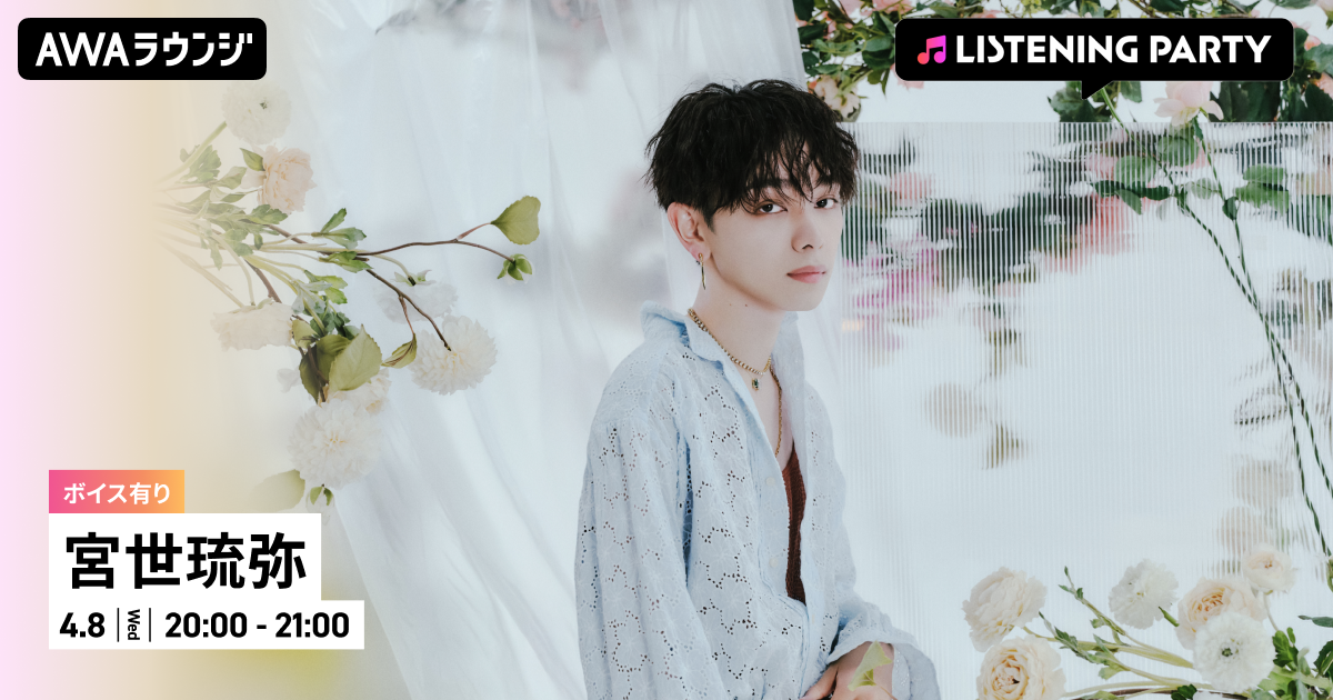 3rd Album『Illusion』リリース記念！ 限定ボイスもオンエアする宮世琉弥特集リスニングパーティーをAWAラウンジで開催！