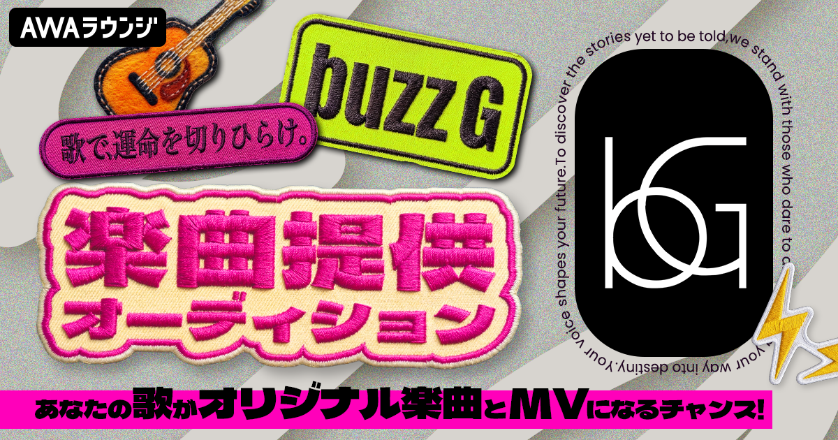 buzzG楽曲提供オーディション ～あなたの歌がオリジナル楽曲とMVになるチャンス～