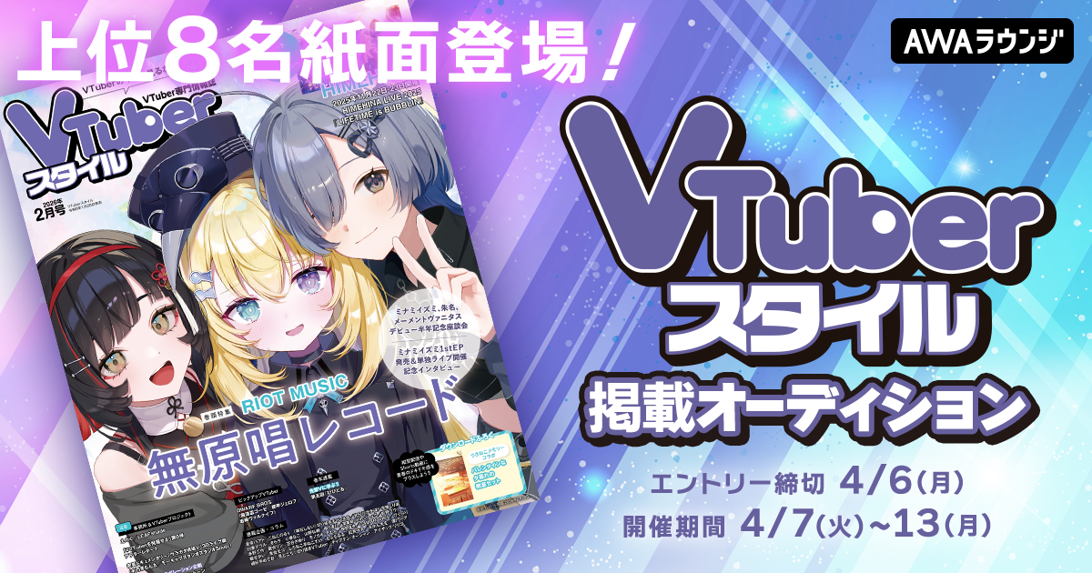 VTuberスタイル掲載オーディション 結果発表！