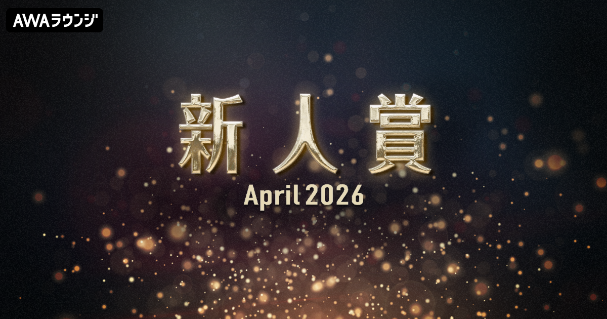 「新人賞」2026年4月度の発表