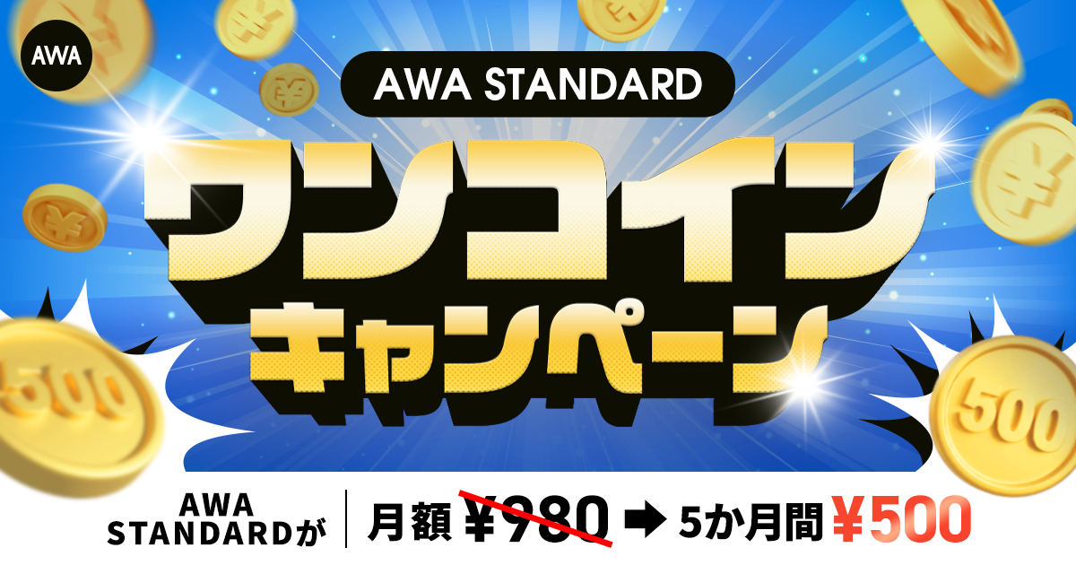 AWA STANDARD ワンコインキャンペーン開催!!
