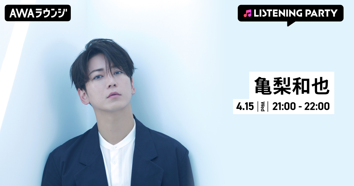 Digital Single 「Diamond」 配信リリース記念！ 亀梨和也特集のリスニングパーティーをAWAラウンジで開催