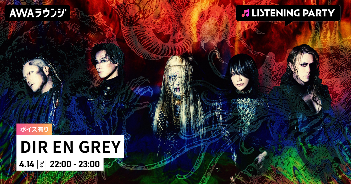 12th ALBUM 『MORTAL DOWNER 』リリース記念！メンバーの限定ボイスもオンエアするDIR EN GREY特集リスニングパーティーを AWAラウンジで開催