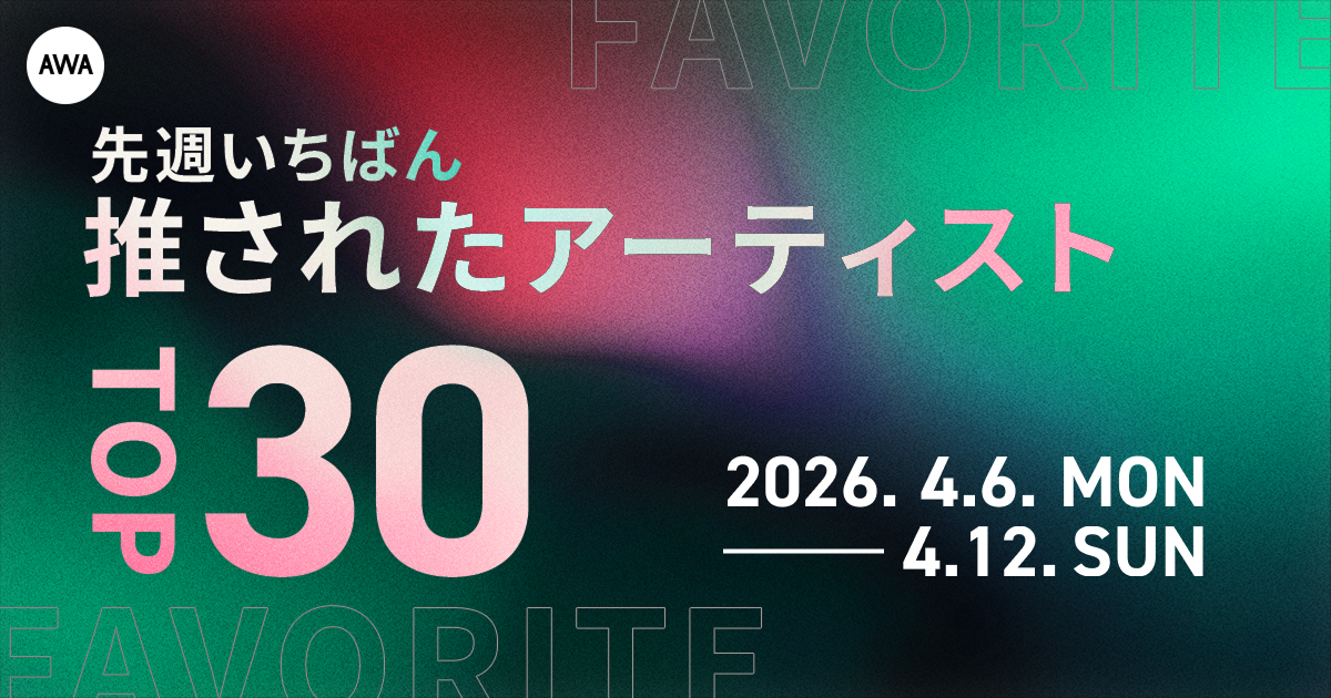 【先週いちばん推されたアーティストTOP30】 &amp;TEAM、Mrs. GREEN APPLE、嵐らが上位に