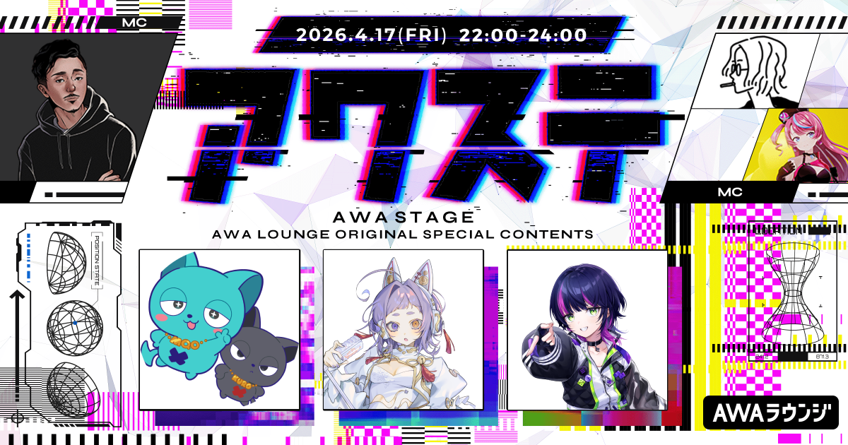 NEKOZUME/えん/伊月知世の3組が出演決定！ 生配信番組「アワステ」第72回が開催！