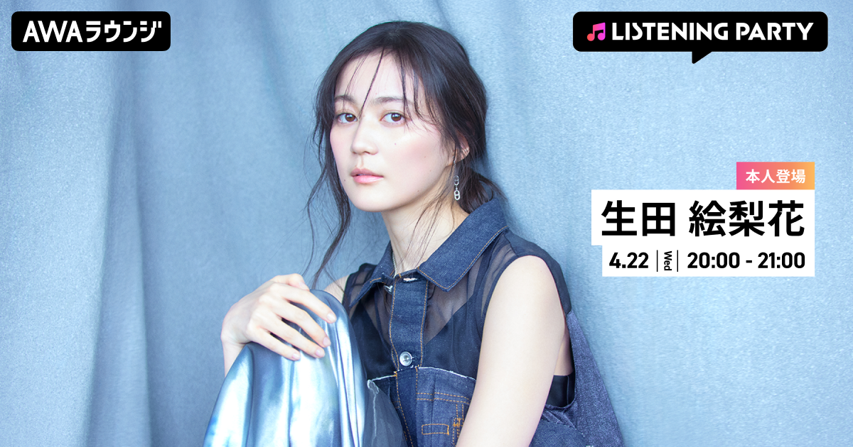 1stアルバム 『I.K.T』 リリース記念！ 生田 絵梨花がリアルタイムで登場するリスニングパーティーをAWAラウンジで開催