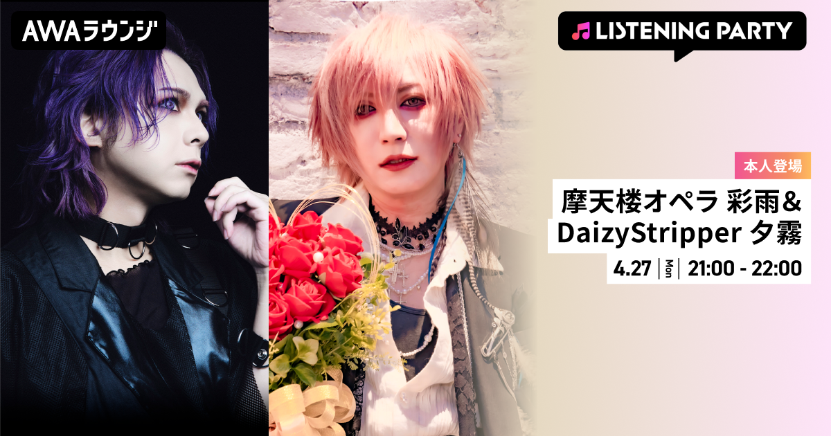 『ABC &amp; Janne Respect Talk session 〜愛の調べ〜』開催記念！摩天楼オペラ 彩雨＆DaizyStripper 夕霧がリアルタイムで登場するリスニングパーティーをAWAラウンジで開催