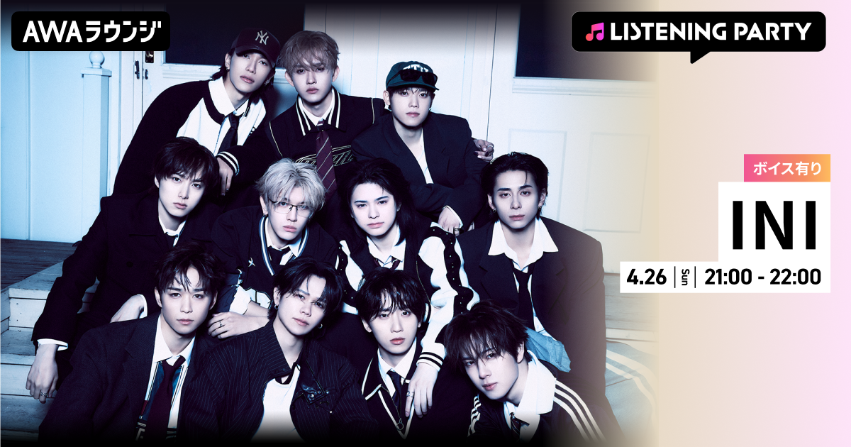  8TH SINGLE「PULSE」リリース記念！メンバーの限定ボイスもオンエアするINI特集リスニングパーティーをAWAラウンジで開催！