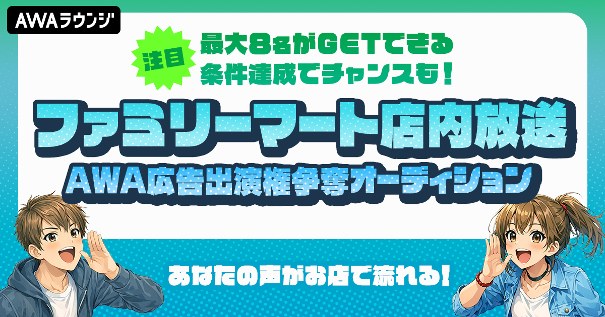 ファミリーマート店内放送AWA広告出演権争奪オーディション ～最大8名がGET！条件達成でチャンスも！～